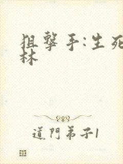 狙击手:生死丛林