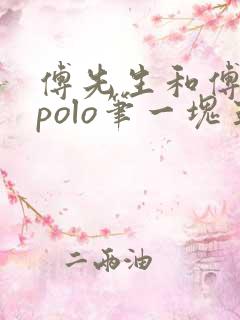 傅先生和傅太太polo笔一块五花肉