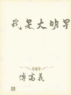 我是大明星周天