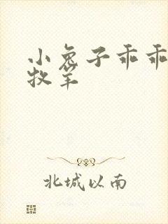 小兔子乖乖BY牧羊