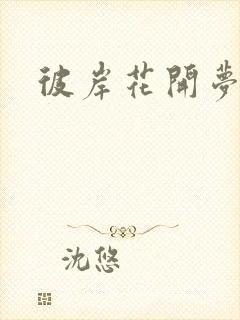 彼岸花开梦千羽