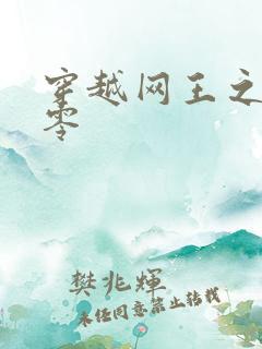 穿越网王之音飘零