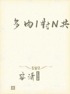 多肉1对N共妻