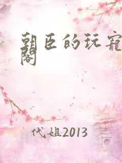 朝臣的玩宠笔趣阁