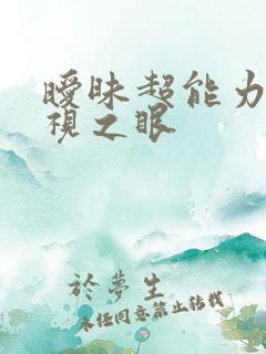 暧昧超能力 透视之眼