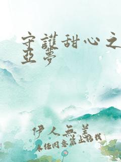 守护甜心之黑魅亚梦