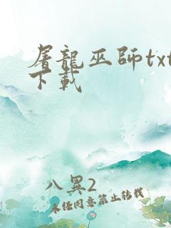 屠龙巫师txt下载