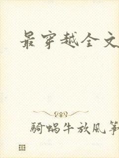 最穿越全文阅读