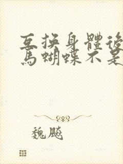 互换身体后我竹马蝴蝶不是鸟