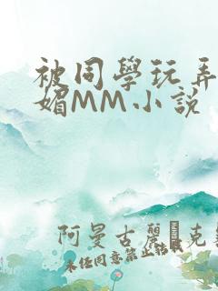 被同学玩弄的妩媚MM小说