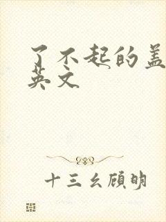 了不起的盖茨比英文