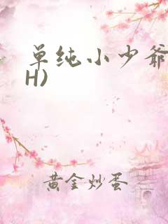 单纯小少爷受(H)