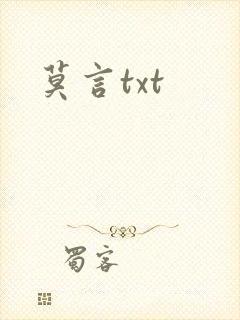 莫言txt