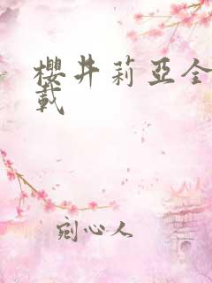 樱井莉亚全集下载