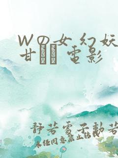 Wの女 幻妖の甘い罠 电影