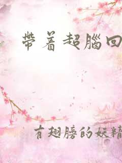 带着超脑回明朝