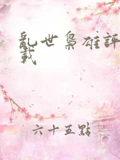 乱世枭雄评书下载