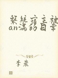 系统宿主被guan满的日常[快穿]