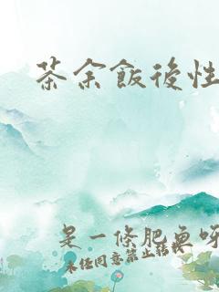 茶余饭后性杂志