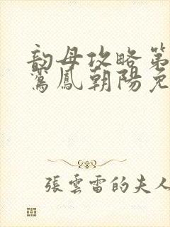 韵母攻略第二部鸾凤朝阳免费