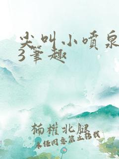 尖叫小喷泉1v3笔趣