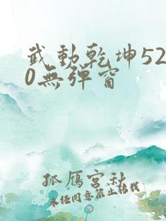 武动乾坤5200无弹窗