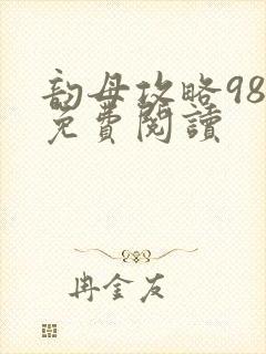 韵母攻略98章免费阅读