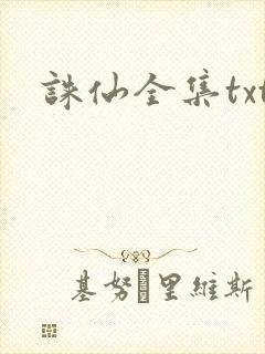 诛仙全集txt
