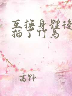 互换身体后我强拍了竹马
