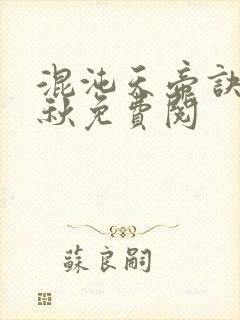 混沌天帝诀楚剑秋免费阅