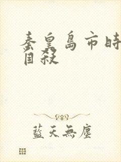 秦皇岛市时晓峰自杀