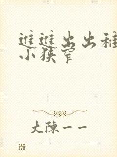 进进出出稚嫩娇小狭窄