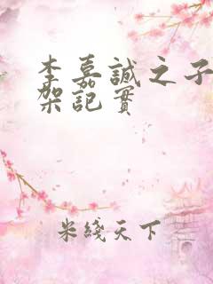 李嘉诚之子被绑架记实