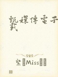 甄嬛传电子书下载