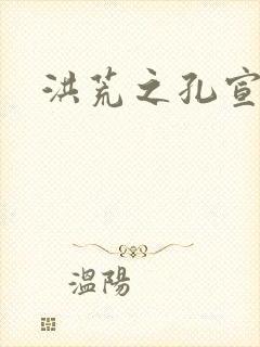 洪荒之孔宣明道