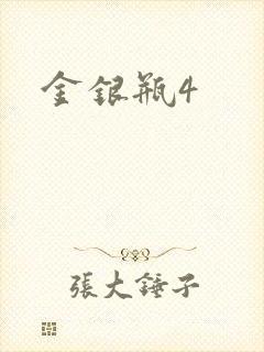 金银瓶4