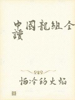 中国龙组全文阅读