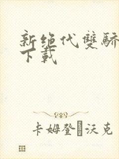 新绝代双骄前传下载