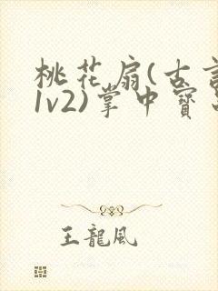 桃花扇(古言,1v2)掌中宝串串香