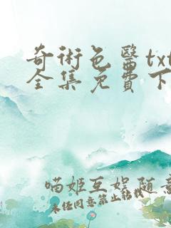 奇术色医txt全集免费下载