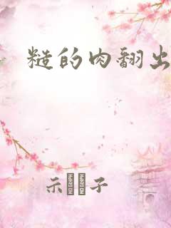 糙的肉翻出来了