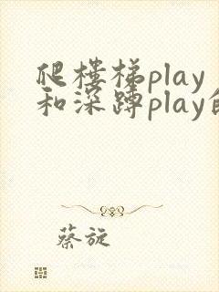 爬楼梯play和深蹲play的区别