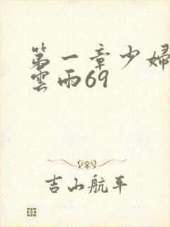 第一章少妇初尝云雨69