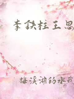 李铁柱王思兰