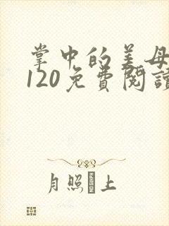 掌中的美母版主120免费阅读