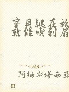 宝贝腿在放大点就能吃到扇贝了