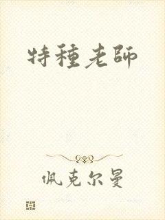 特种老师