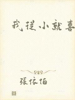 我从小就喜欢你