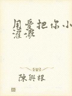 用爱把你小花园灌溉