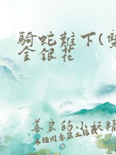 骑蛇难下(双)金银花